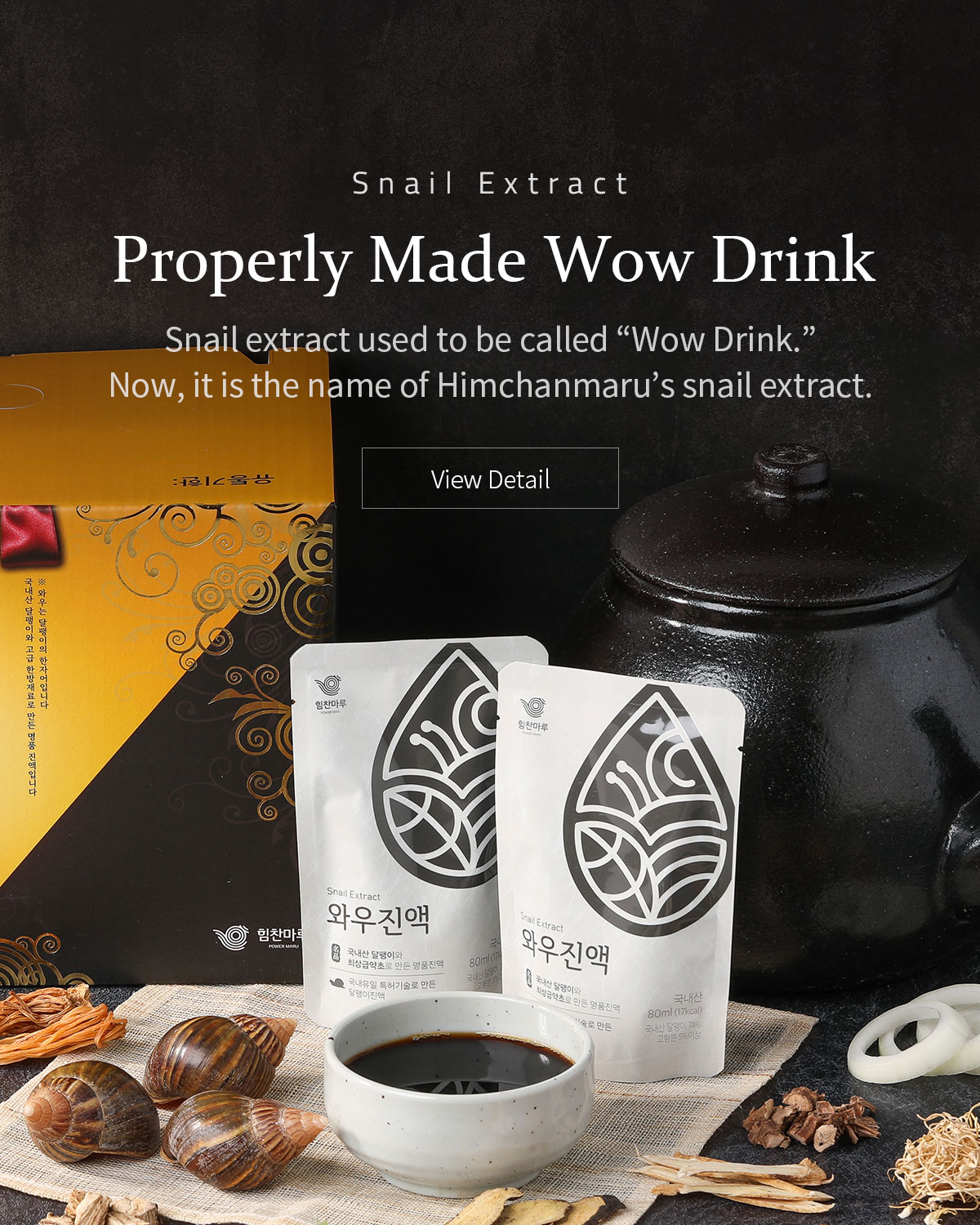 Properly Made Wow Drink. Snail extract used to be called 'Wow Drink.' Now, it is the name of Himchanmaru’s snail extract. 