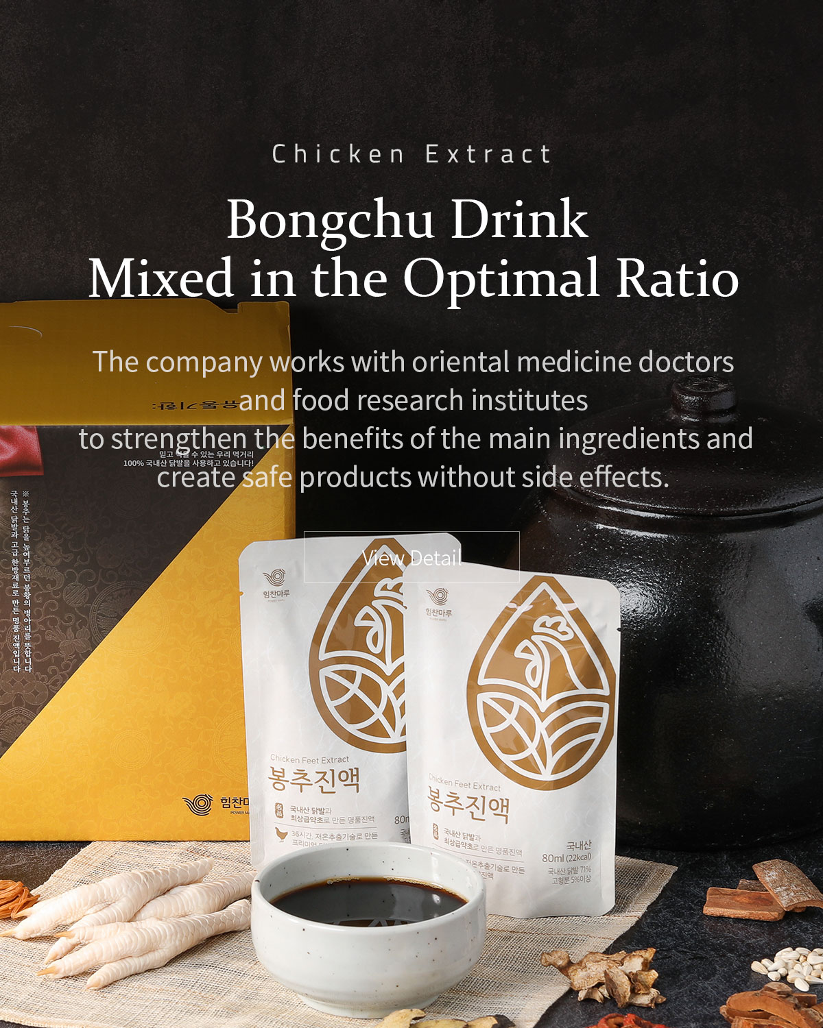 Bongchu Drink Mixed in the Optimal Ratio. The company works with oriental medicine doctors and food research institutes to strengthen the benefits of the main ingredients and create safe products without side effects.
